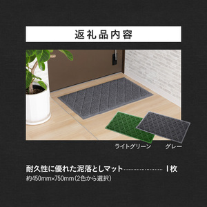 耐久性に優れた泥落としマット 約450mm×750mm (2色から選択) [036T04]