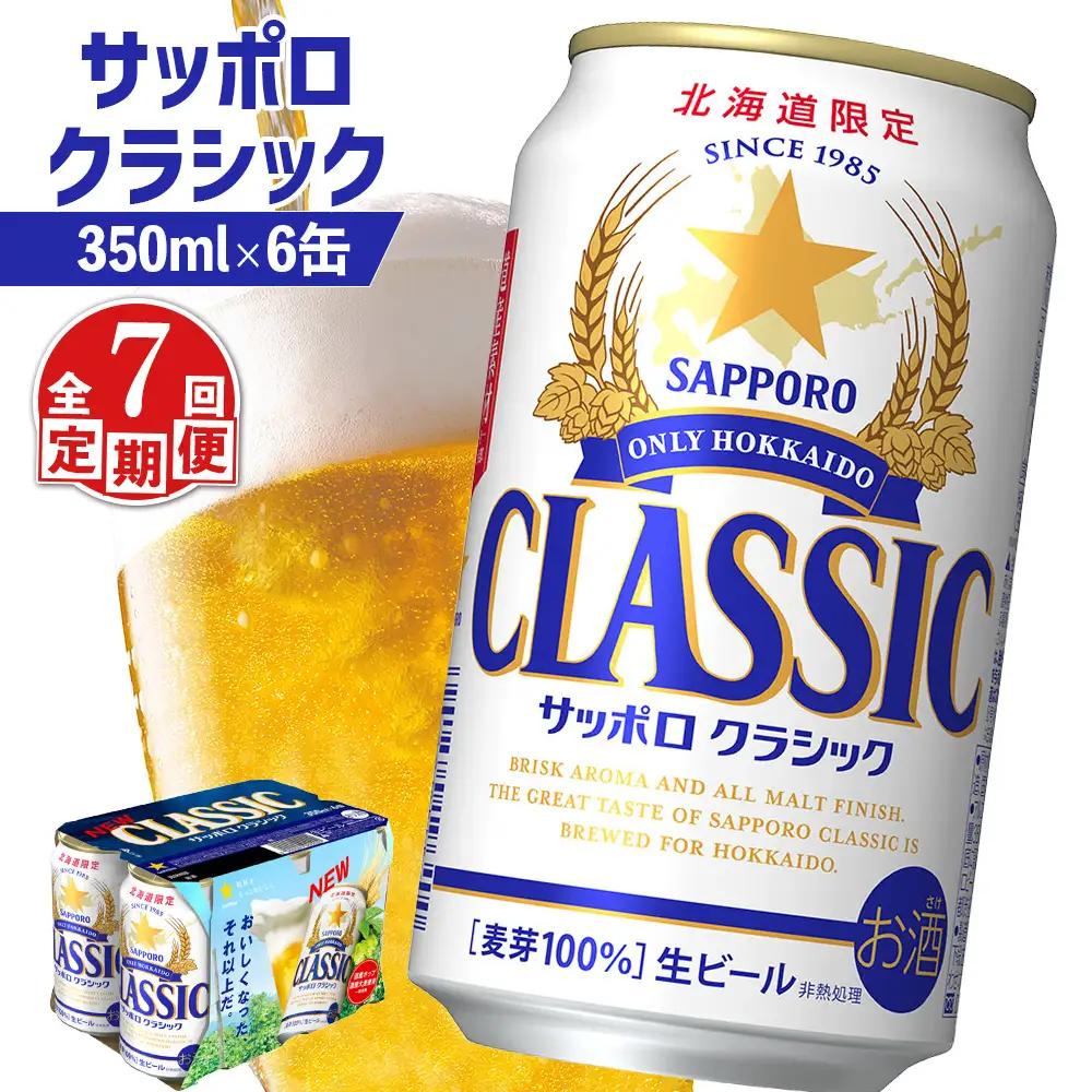 【定期便：全7回】サッポロクラシック 350ml×6缶【88006201】