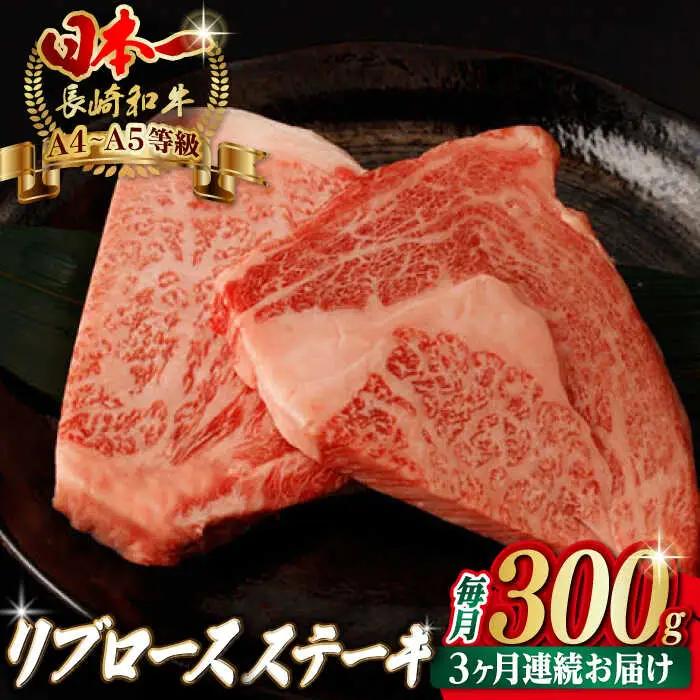 【全3回定期便】リブロースステーキ 300g [VF60] 肉 牛肉 赤身 リブ リブロースステーキ 焼肉 定期便