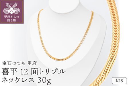 K18 喜平 12面トリプル ネックレス 30ｇ 50cm 造幣局検定刻印入 キヘイ チェーン 中折れ金具 メンズ レディース　TK3050