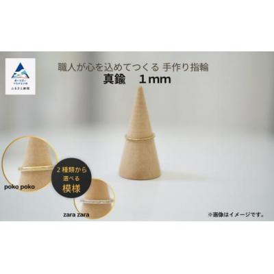 ふるさと納税 小松市 指輪 リング 記念 職人が心を込めてつくる手作り指輪《真鍮 1mm 》1個