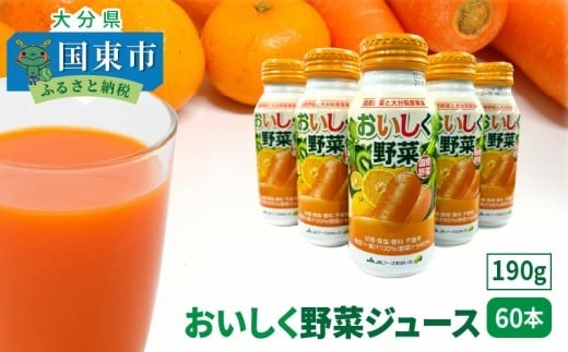 おいしく野菜ジュース（190g×60本）_1532R-2