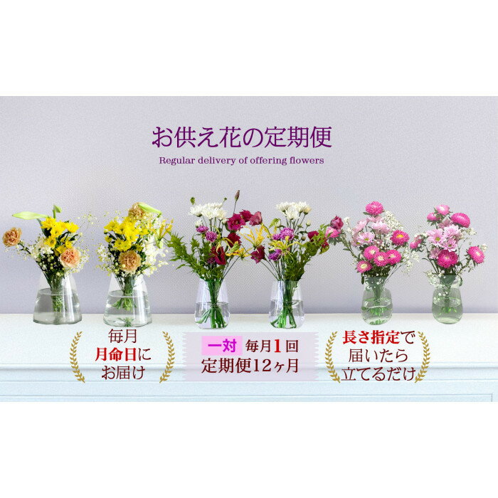 【ふるさと納税】676.【お供え花の定期便12ヶ月】お仏壇用生花（一対）を毎月月命日にお届けします。