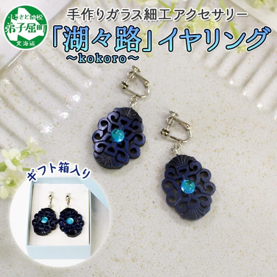 ふるさと納税 弟子屈町 ガラス細工 アイヌ紋様 イヤリング 湖々路 kokoro ハンドメイド 北海道 弟子屈町 1598