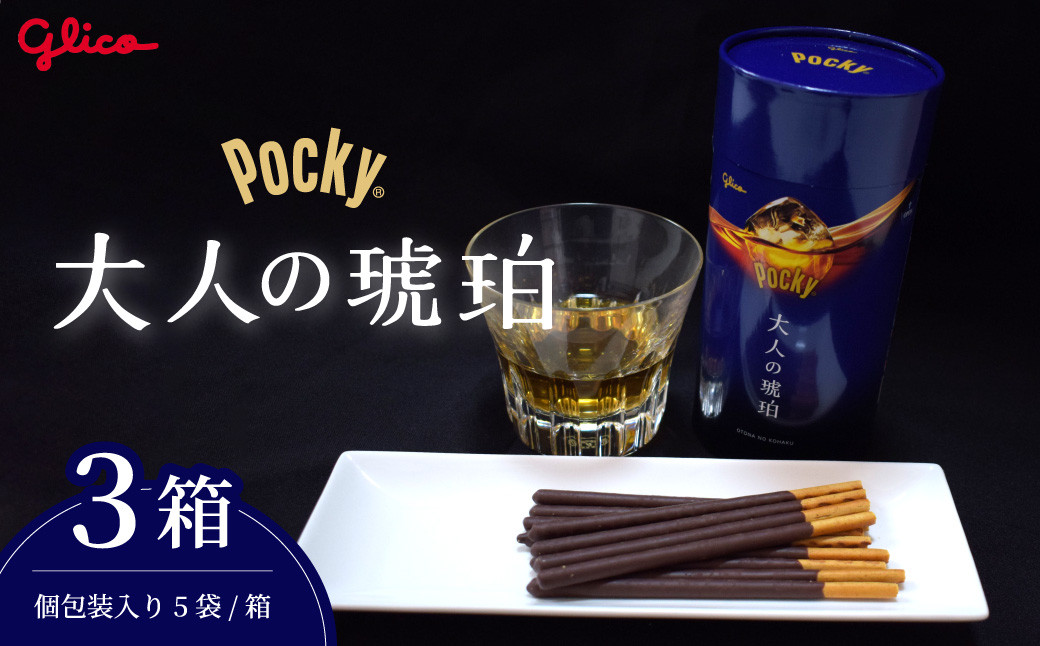 
            ＼限定お菓子／ グリコ グリコ大人のポッキー 大人の琥珀| 菓子 お菓子 大容量 お土産 贈り物 プレゼント おやつ ポッキー ぽっきー ぐりこ Glico おかし 大人 お酒 おつまみ あて 贅沢 ビター ビターチョコ 酒 こだわり ギフト BBQ ホームパーティー キャンプ ウイスキー モルト ご褒美 プチ贅沢 デザート 人気 高級 おしゃれ オシャレ 限定 チョコレート チョコ 埼玉県 北本市
          