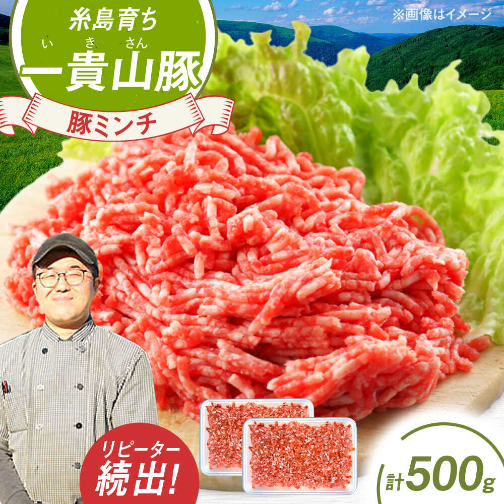 【ふるさと納税】一貴山豚 ミンチ 計500g(250g×2p) 糸島市 / いきさん牧場 豚肉 [AGB052] 6000円 6千円