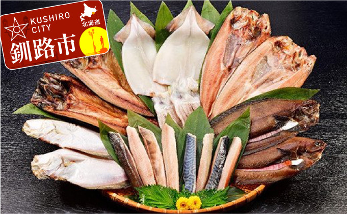 
干し物セット ふるさと納税 魚 ほっけ F4F-0940
