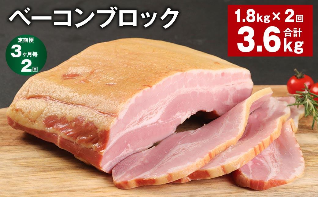 
            【3ヶ月毎2回定期便】 ベーコンブロック 計約3.6kg（約1.8kg×2回） ベーコン ブロック 豚肉【お申込み翌月から出荷】
          