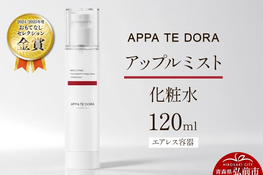 
                  【寄附金額見直しました】【APPA TE DORA】アップルミスト（化粧水）120ml×1本 青森県 弘前市 肌 透明感 スプレー スキンケア 美容 りんご 敏感肌 きめ
                