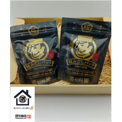 【ふるさと納税】創業75年だし専門店　〜田中商店人気NO.1〜極みだしパック(10g×10袋)2個【1397897】
