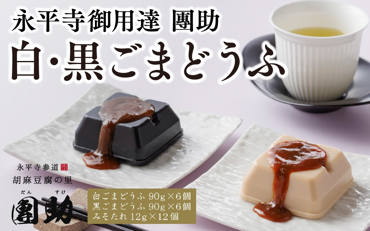 
永平寺御用達 團助白・黒ごまどうふ（白6個・黒6個）[B-005013]
