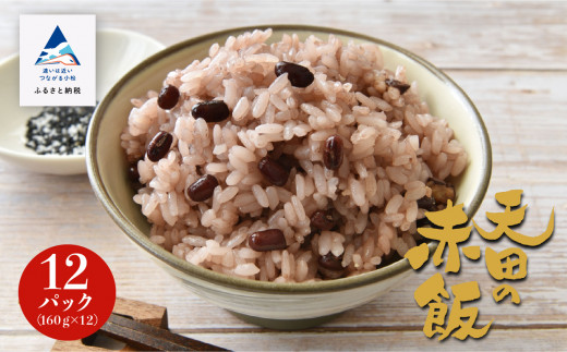 天田の赤飯パック 160g×12個 保存食 赤飯 米 お米｜石川県 小松市 ＪＡ小松市（経済課）