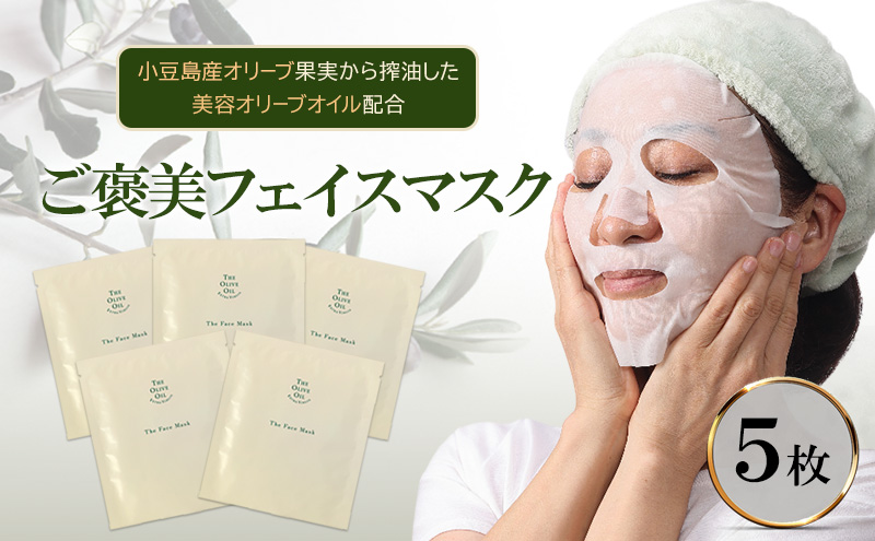 フェイスマスク シートマスク フェイスパック オリーブオイル 小豆島産オリーブ 5枚入 セット 27ml 保湿 美容液 スキンケア ヒアルロン酸 オリーブ果実エキス オリーブ葉エキス パック 化粧品 コスメ うるおい ギフト プレゼント 贈り物 香川県 土庄町