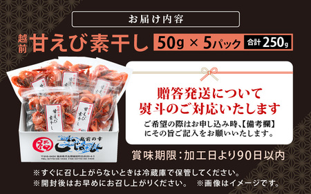 産地直送！越前町産 天然 甘えび素干し 計250g（50g × 5パック）網元漁師が厳選！便利な小分け袋【福井県 海鮮 えび エビ 海老 素干し あまえび 魚介 おつまみ 酒の肴 お取り寄せ グルメ 