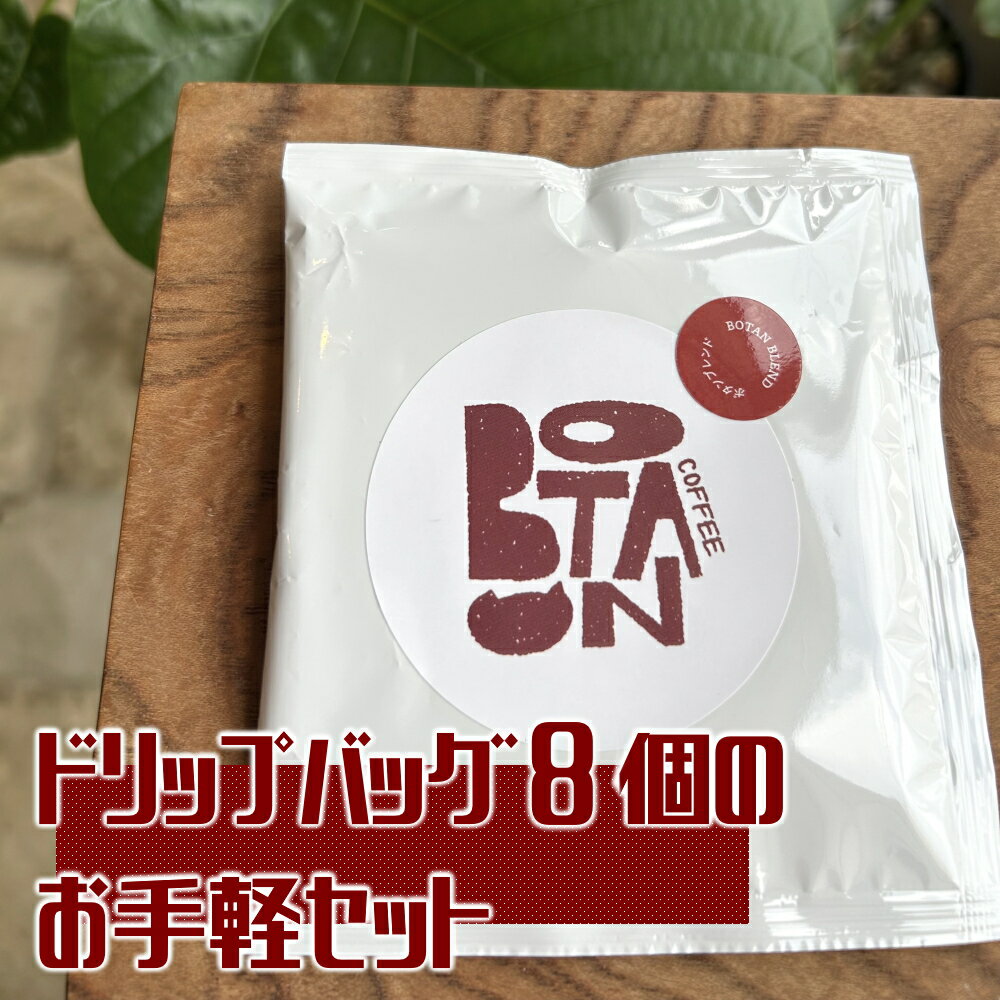【ふるさと納税】ドリップバッグ8個のお手軽セット｜ コーヒー 珈琲 珈琲粉 コーヒー粉 オリジナルブレンド ドリップ ドリップバッグ ボタンブレンド 8個 セット お試し ボタン 珈琲ボタン 城下町 犬山市 愛知県