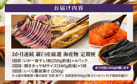 3か月連続定期便 羅臼産厳選 海産物 訳あり羅臼昆布付き定期便 こんぶ コンブ 出汁 ホッケ ほっけ 干物 魚 イカ いか おつまみ いくら イクラ 秋鮭 ご飯のお供 北海道 羅臼町