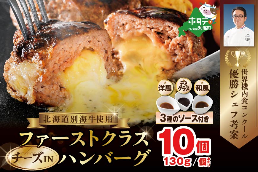 別海牛 使用 ファーストクラス チーズ in ハンバーグ 130g×10個 3種のソース【NS0000008】
