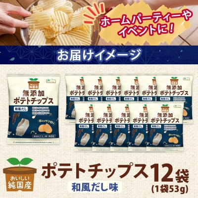 純国産 ポテトチップス 和風だし味 12袋 北海道深川市【1640054】