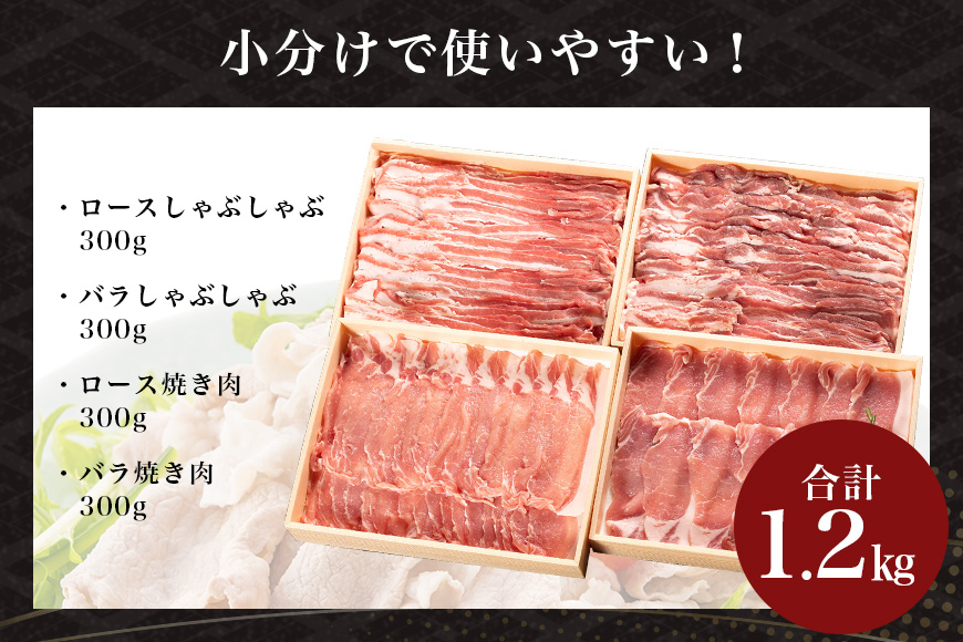 サンゴク豚 しゃぶしゃぶ・焼き肉セット 1.2kg