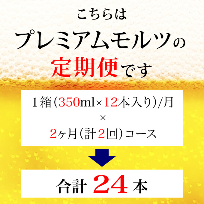 【定期便 2ヶ月】ザ・プレミアムモルツ 350ml 缶 12本 ビール サントリー【ギフト 贈り物 お歳暮 お正月 お年賀 お中元 父の日 自宅用 バーベキュー 送料無料 東京都 府中市＜ 沖縄・離島