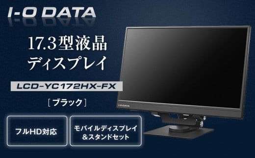 
            I-O DATA 【LCD-YC172A-FX】17.3型フルHD対応モバイルディスプレイ&スタンドセット
          