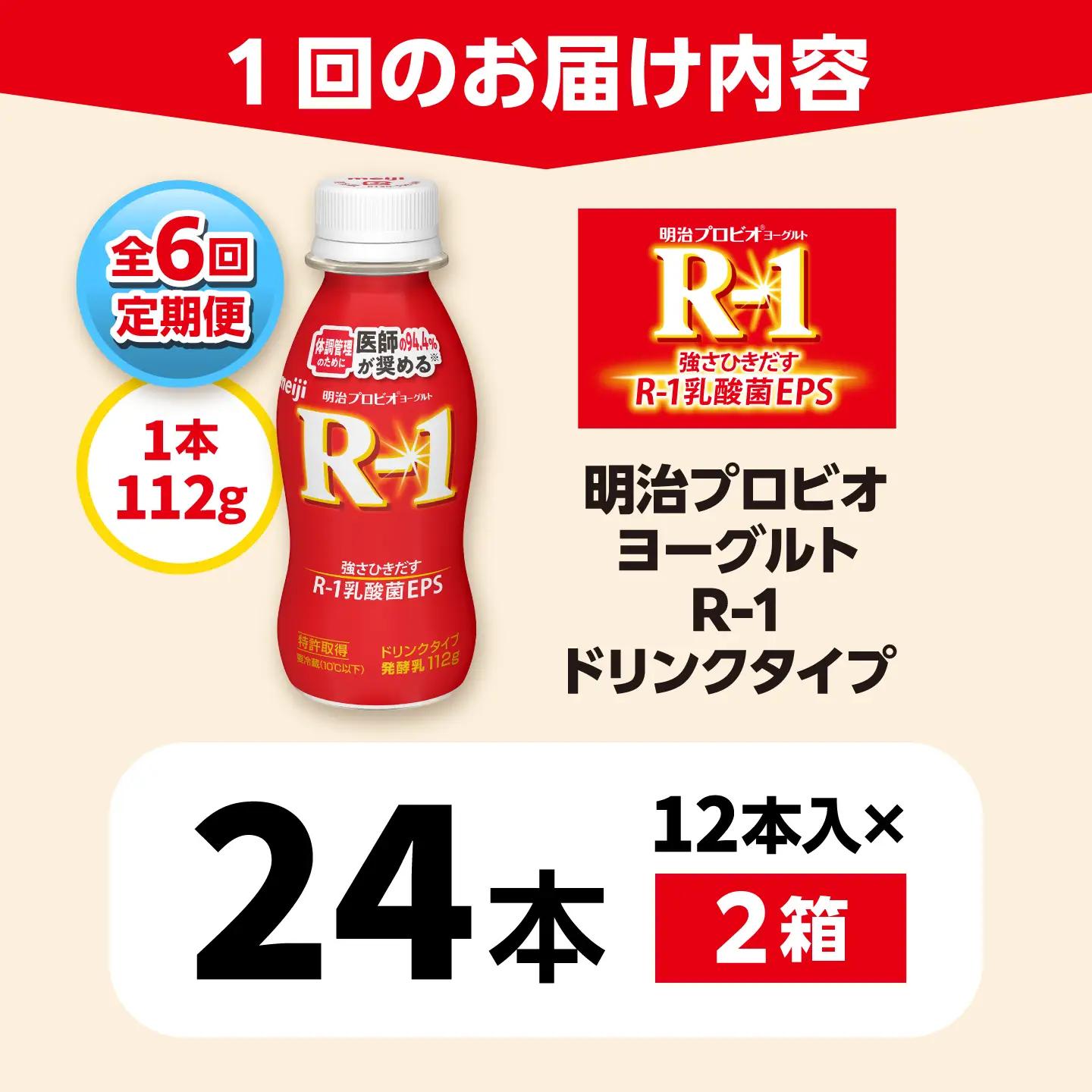【6回定期便】 明治 プロビオ ヨーグルト R-1 ドリンクタイプ 24本/ R1 R-1 アールワン 飲むヨーグルト ヨーグルト 乳酸菌 飲料 / 稲沢市 / 株式会社昭和 [BMAW005]