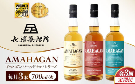 【全3回 定期便】ウイスキー アマハガン 700ml×3本セット[AQBX057]