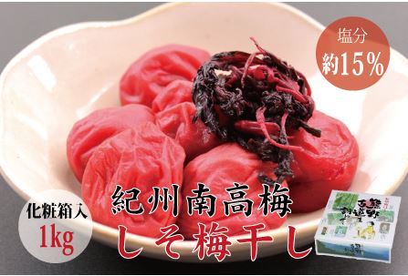 【贈答用】しそ梅干し 1kg【化粧箱タイプ】【inm201A】