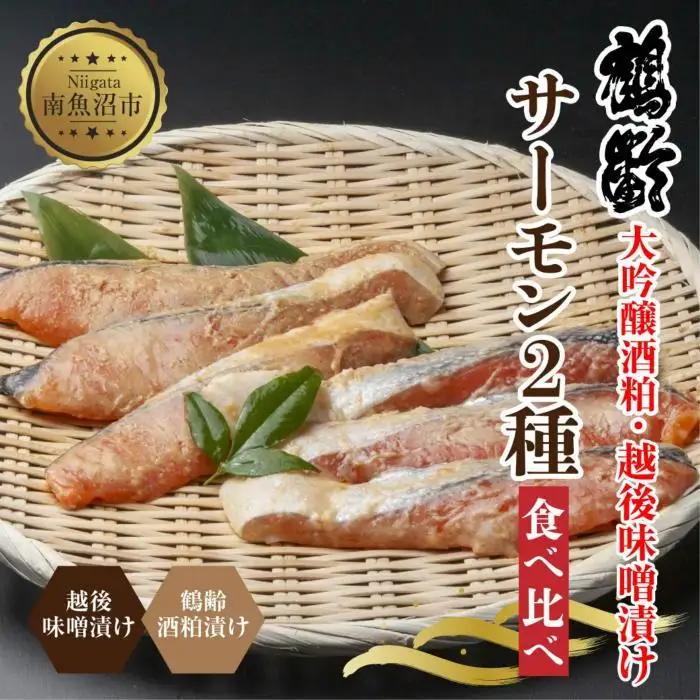 鶴齢酒粕漬 越後みそ漬け サーモン2種 食べ比べ サーモン粕 サーモン味噌 各3切れ 鶴齢 酒粕漬け みそ漬け 味噌漬け 鮭 さけ サケ 大吟醸 粕漬け 個包装 ギフト 贈り物 越季 新潟県 南魚沼市｜チルド