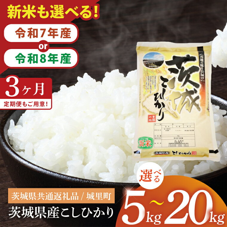 【ふるさと納税】【選べる内容量】【数量限定】【令和7年産】【令和8年産 新米】茨城県産こしひかり　5kg〜20kg　（茨城県共通返礼品/城里町）【お米 ごはん こしひかり おいしい 白米 茨城県産 水戸市】（IH-6049）