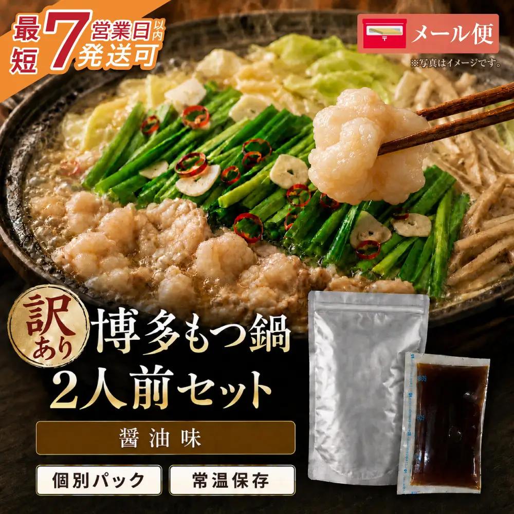 Z59-48 博多醤油もつ鍋 【訳あり】セット2人前【メール便対応】