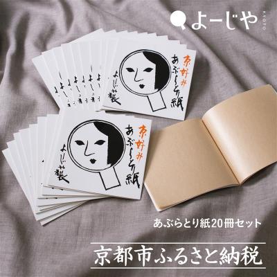 ふるさと納税 京都市 【よーじや】レビュー高評価!|あぶらとり紙20冊セット|京都 コスメ 人気 コスメ ブランド