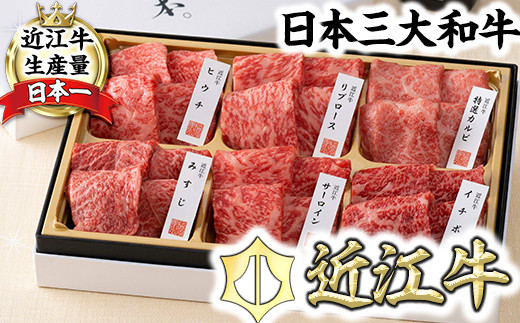 【カネ吉山本】近江牛【極】定番・焼肉6種盛り合わせ【Y147W】
