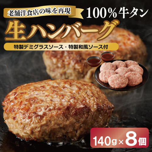 100％牛タン生ハンバーグ 140g×8個  特製デミグラスソース・特製和風ソース付 015B152