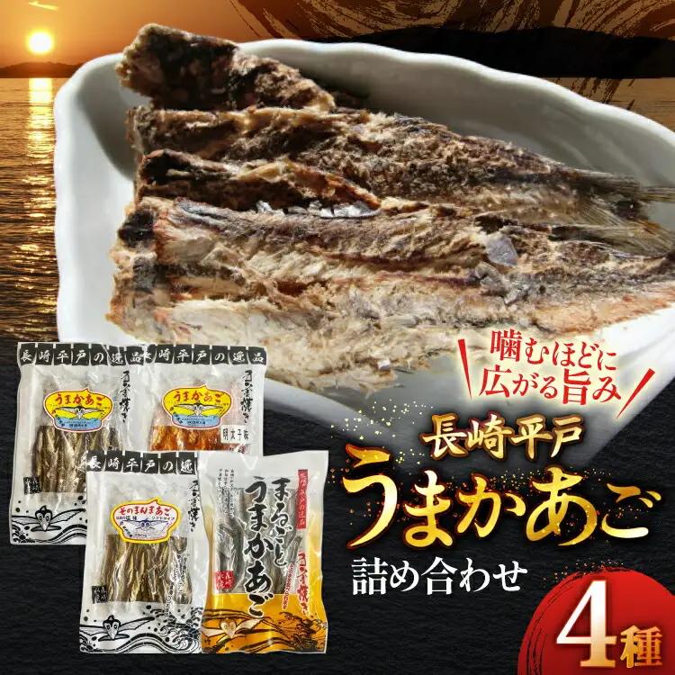 あご おつまみ うまかあご 4種セット 計 165g