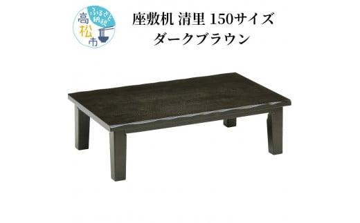 リビングテーブル　清里　150サイズ  ダークブラウン 372013_DX003VC01