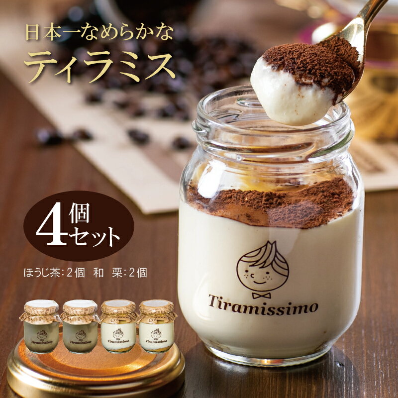 【ふるさと納税】【先行予約】 期間限定 ティラミス 日本一なめらかティラミス 4個 セット 国産ほうじ茶 2個 和栗2個 瓶入り 洋菓子 お菓子 ケーキ スイーツ お取り寄せ お取り寄せスイーツ 冷凍 ティラミッシモ 大阪府 泉佐野市 送料無料