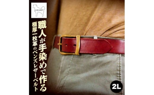 2411 職人が手染めで作る 極厚一枚革のベンズレザーベルト 2L　KN056-013-04