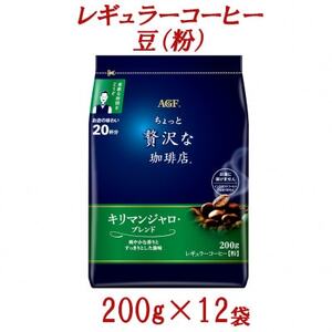 AGF「ちょっと贅沢な珈琲店」　レギュラーコーヒー(粉)　キリマンジャロ・ブレンド　200g×12袋【1713410】