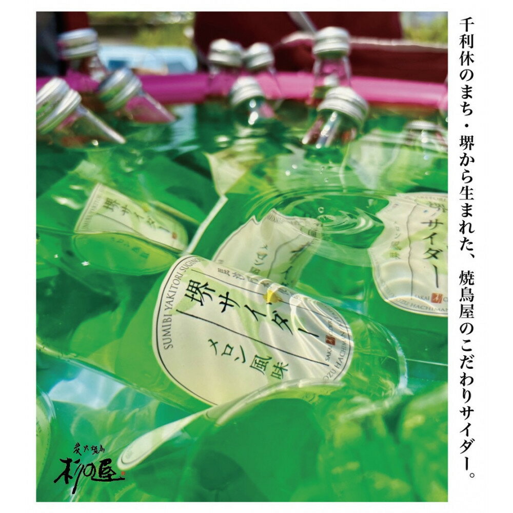 【ふるさと納税】堺サイダー 6本ギフトセット（炭火焼鳥 杉の屋オリジナル） | 堺市 炭火焼鳥 オリジナルサイダー 炭酸飲料 人気 おすすめ 送料無料