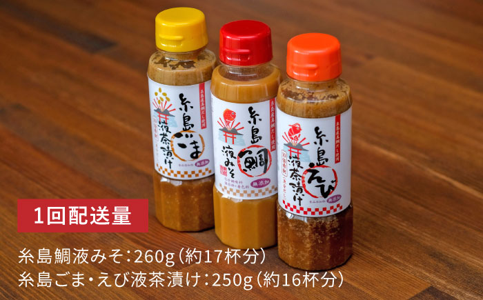 【全12回定期便】贈答用にも！糸島鯛液みそ・えび液茶漬け・ごま液茶漬け3本セット 糸島市 / 糸島食品 味噌汁 調味料 えび ごま 鯛 [ABE034]