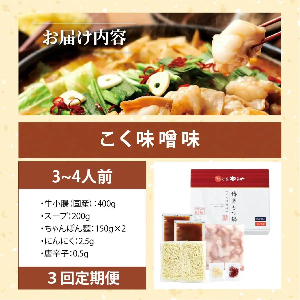 ＜定期便・全3回＞博多もつ鍋 こく味噌味 3～4人前【やまや】