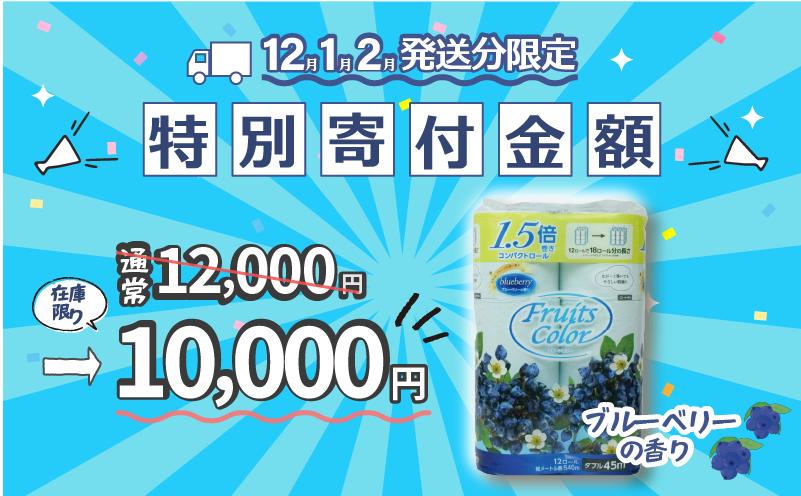 【2026年1月発送】【期間限定特別企画】 鶴見製紙 トイレットペーパー ブルーベリー ダブル 72ロール 12ロール 6パック 鶴見製紙 静岡県 沼津市 といれっとぺーぱー トイレ 備蓄 防災 長持