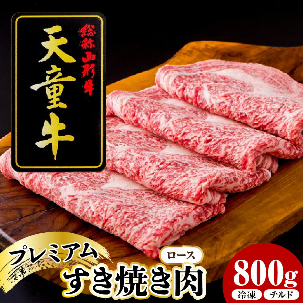 【ふるさと納税】 天童牛 プレミアム すき焼き肉 ( ロース ) 800g 冷凍 / チルド 国産 黒毛和牛 和牛 牛肉 ブランド牛 山形牛 ご家庭用 のし 贈答 ギフト プレゼント お取り寄せ グルメ 冷凍 ( 冷蔵 ) 食品 送料無料 【 山形県 天童市 】