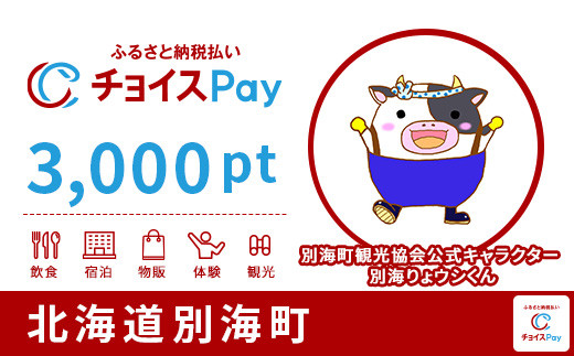 
別海町チョイスPay 3,000pt（1pt＝1円）【会員限定のお礼の品】
