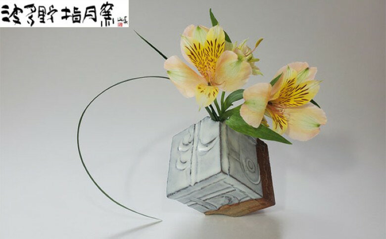 【ふるさと納税】萩角花入【作：波多野 英生】H-2