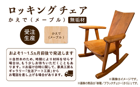 ロッキングチェア かえで（メープル） 無垢材 ロッキングチェア