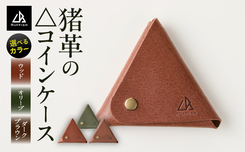 
            【△コインケース　猪革】革好きな人へ　ジビエレザー　全3色/　”RUFFIAN”　 | コインケース ケース ウッド ダークブラウン オリーブ 猪 猪の革 革 触り心地 耐熱性 耐水性 ジビエ 強い素材 三木町 おすすめ |_mk020-090
          