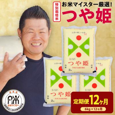 ふるさと納税 米沢市 【先行予約】12ヶ月定期便 令和8年産 特別栽培米つや姫 6kg(2kg×3袋)×12回 計72kg
