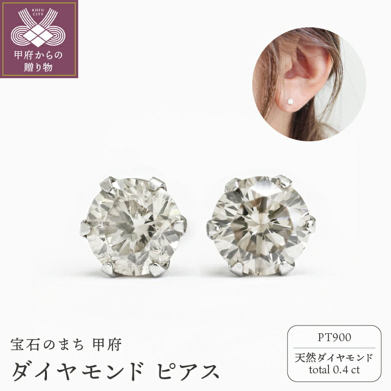 【ふるさと納税】 ピアス ダイヤモンド ジュエリー レディース メンズ アクセサリー 計0.4ct 一粒 PT900 プラチナ 男女兼用 ギフト プレゼント 鑑別書付 保証書付 ケース付 k109-070